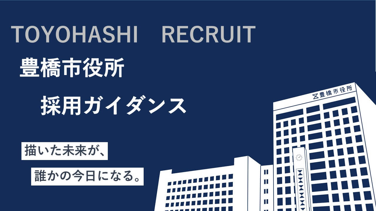 (愛知県)豊橋市役所採用ガイダンスin東京2024年9月1日