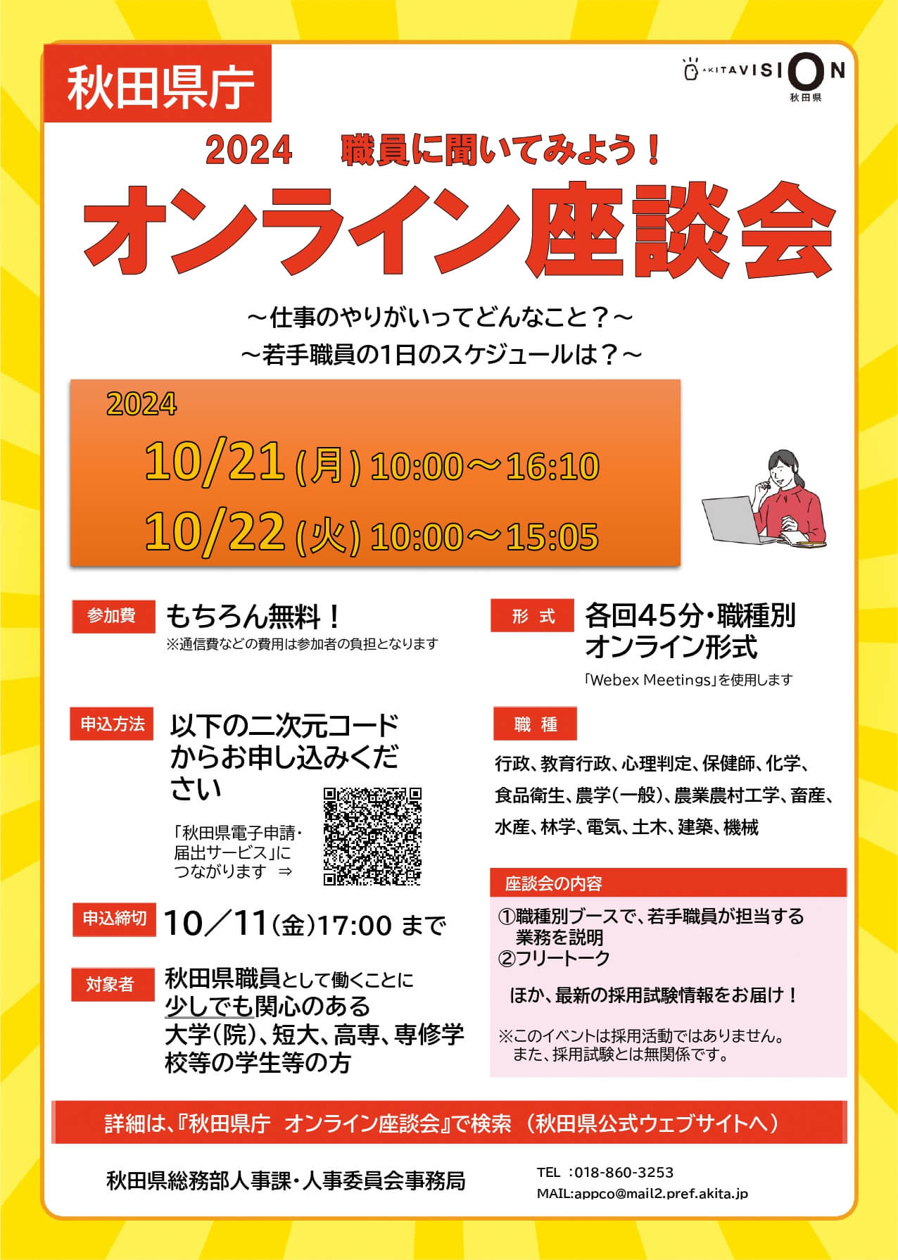 秋田県庁職員採用オンライン座談会2024年10月21日・22日開催