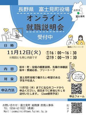 (長野県)富士見町役場就職説明会（オンライン）2024年11月12日