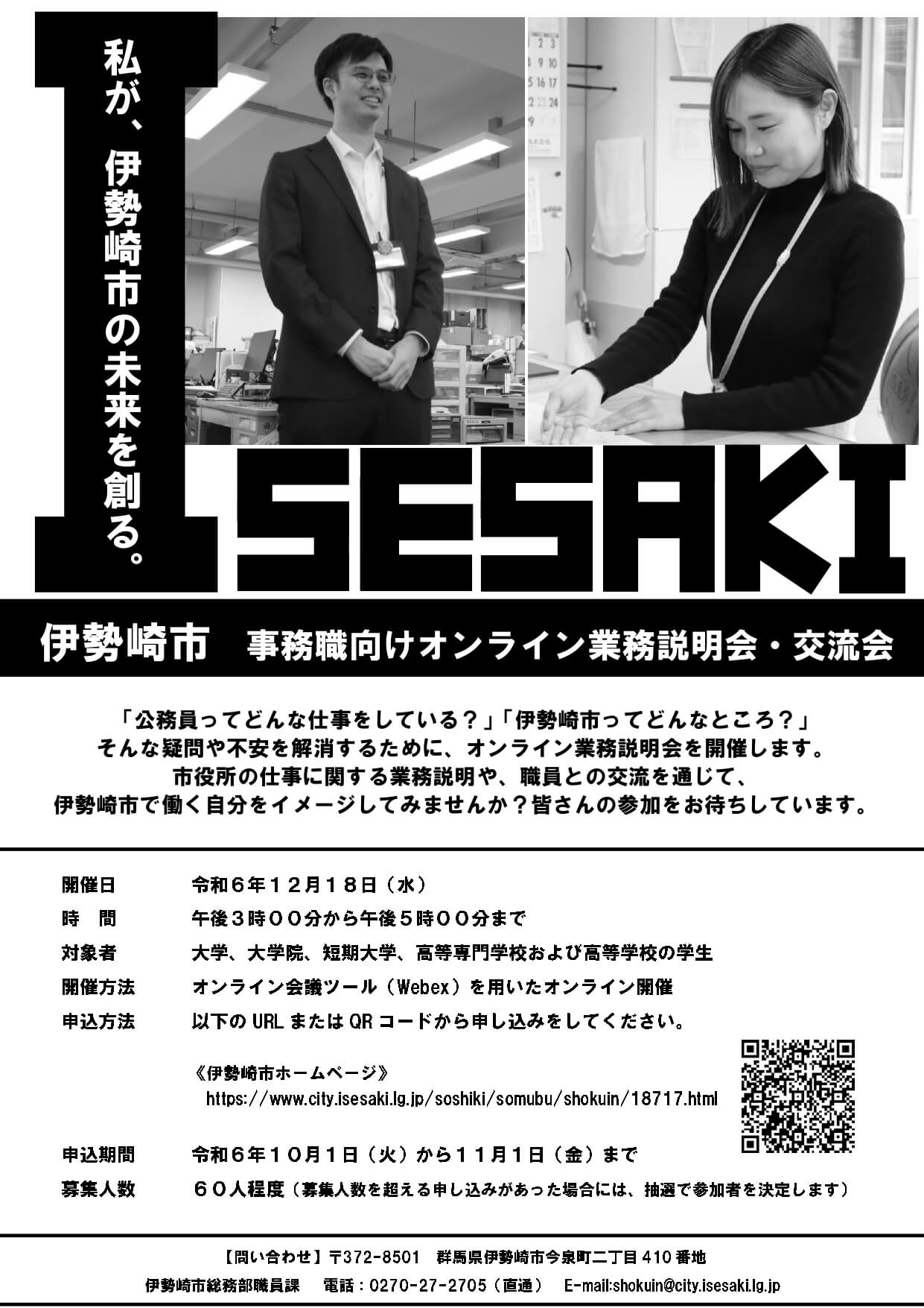 令和6年度(群馬県)伊勢崎市事務職向けオンライン業務説明会・交流会2024年12月18日