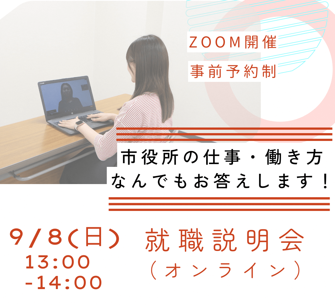 (京都府)城陽市役所職員採用試験オンライン説明会・2024年9月