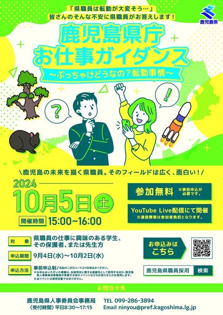 鹿児島県庁オンライン説明会2024年10月5日