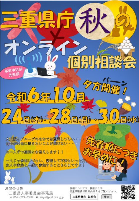 三重県庁秋のオンライン個別相談会・2024年10月開催