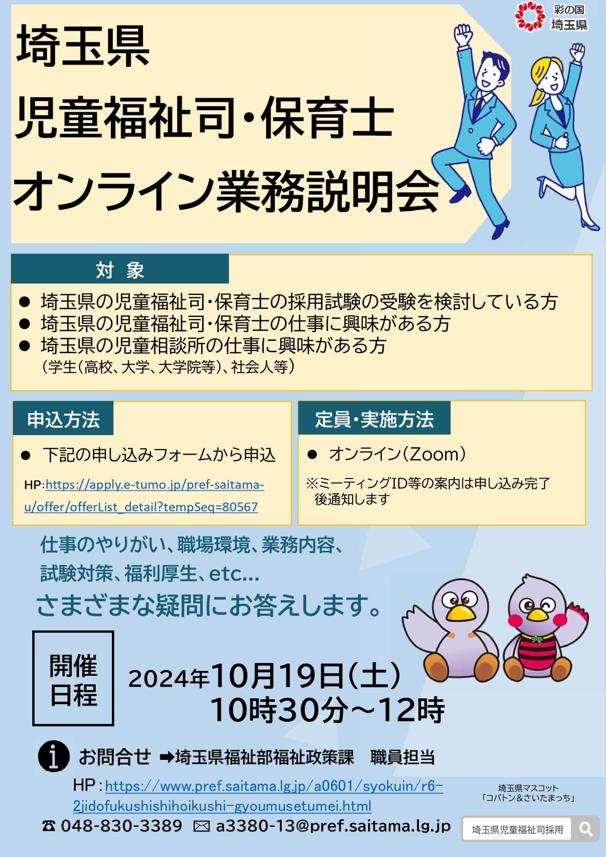 【令和6年度第2回】埼玉県庁児童福祉司・保育士オンライン業務説明会2024年10月19日