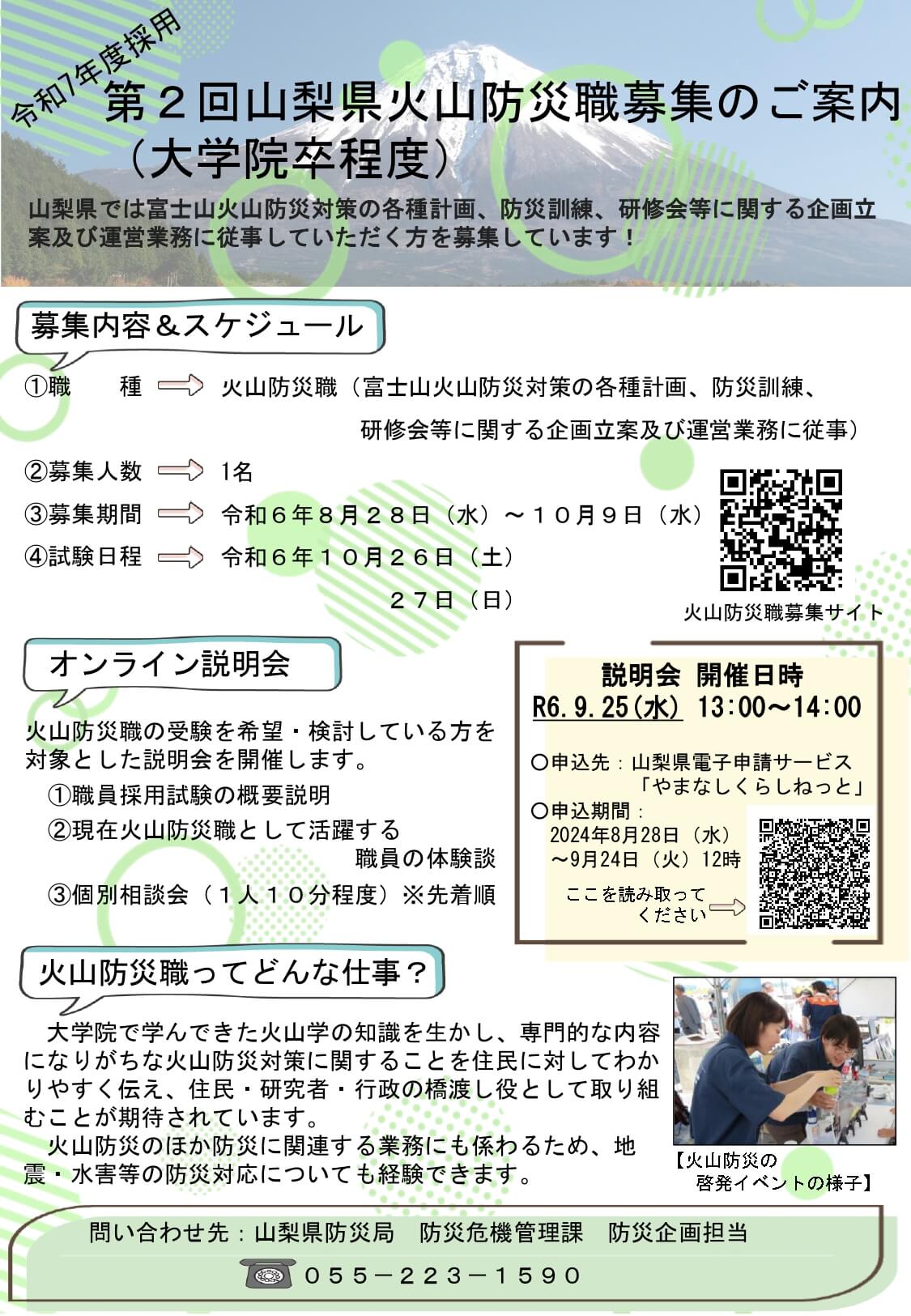 山梨県庁・火山防災職オンライン説明会2024年9月25日