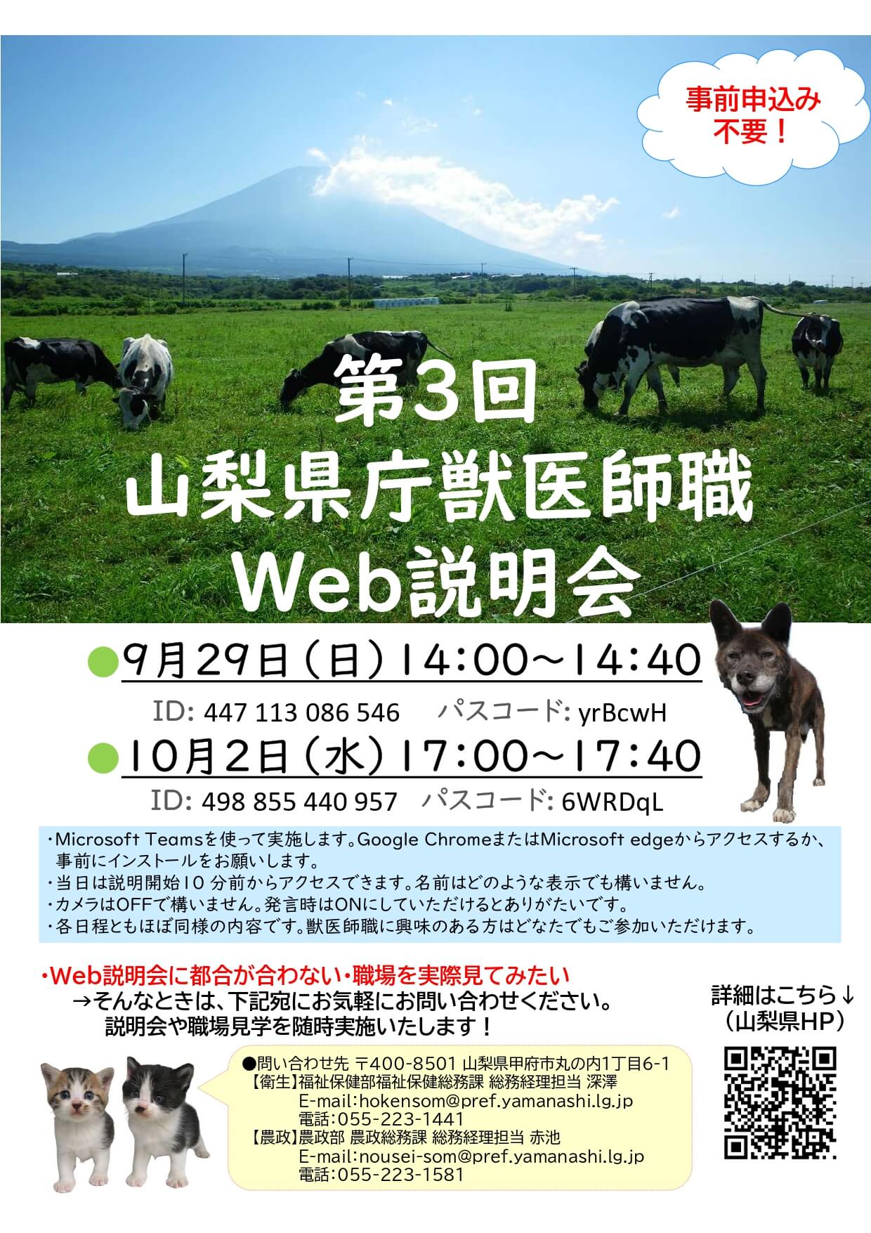 山梨県庁獣医師職Web説明会2024年9月29日・10月2日