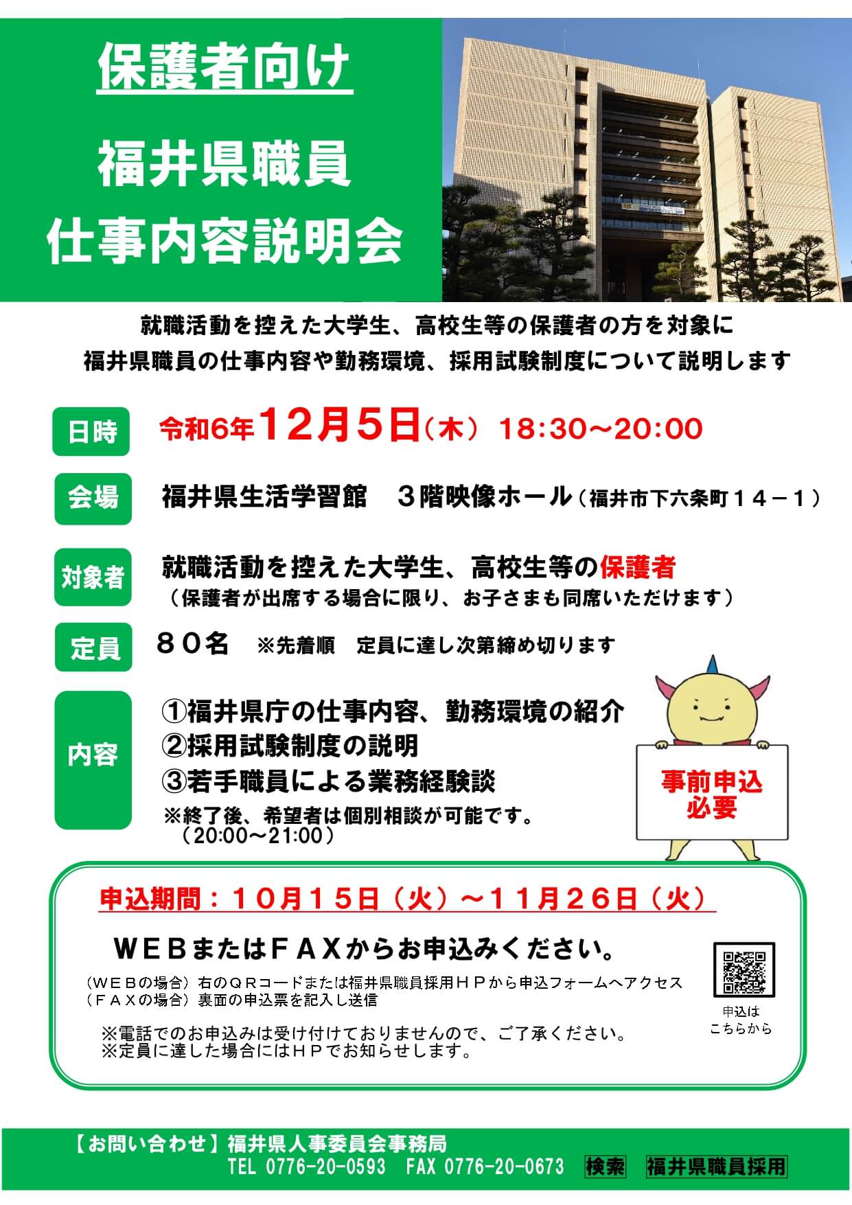 保護者向け福井県庁職員仕事内容説明会【2024年12月5日】