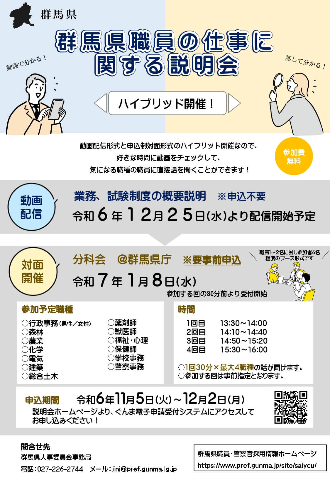 令和6年度群馬県庁職員の仕事に関する説明会(動画配信形式・申込制対面形式)