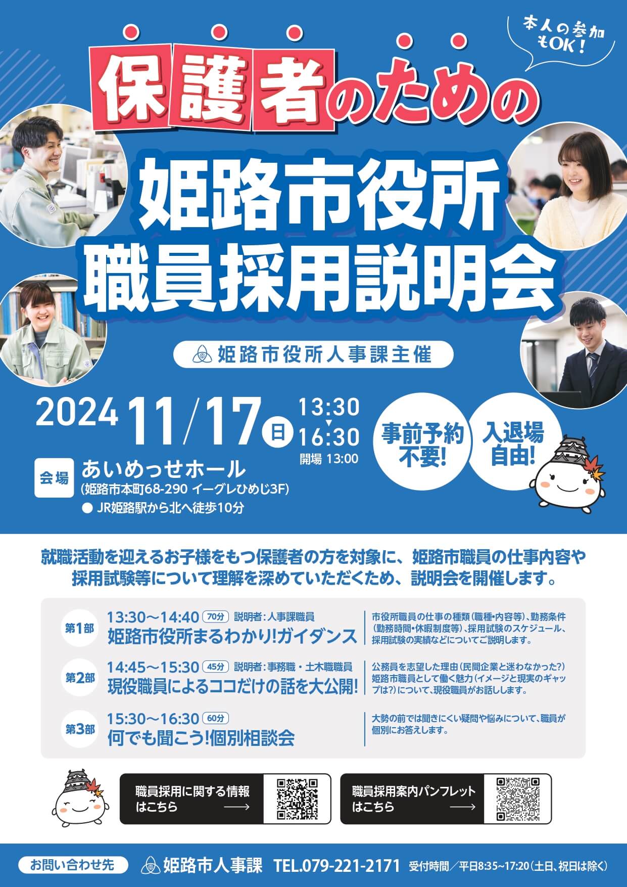 【令和6年11月17日開催】保護者のための(兵庫県)姫路市役所職員採用説明会