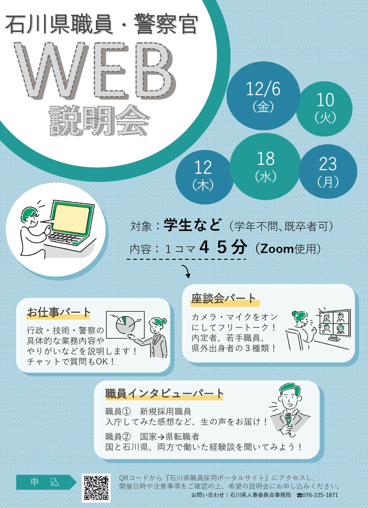 2024年12月開催・ 石川県庁職員・警察官WEB説明会(オンライン説明会)