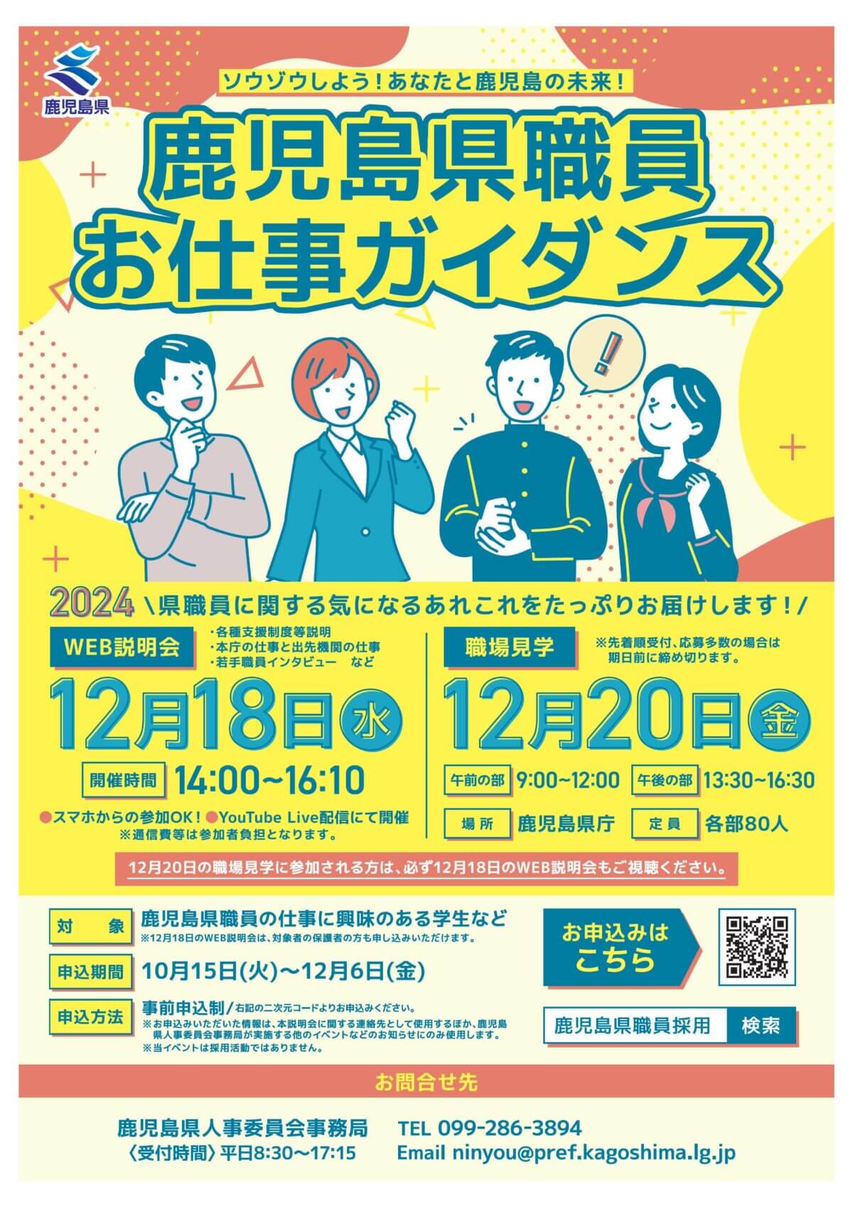 令和6年度鹿児島県庁職員お仕事ガイダンス・2024年12月開催【WEB説明会・職場見学】