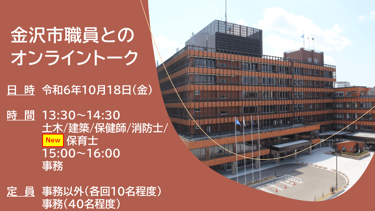 (石川県)金沢市役所職員とのオンライントーク(若手職員＆人事課職員との座談会)2024年10月18日