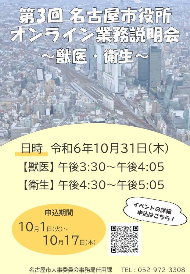 第3回(愛知県)名古屋市役所オンライン業務説明会2024年10月30日・31日