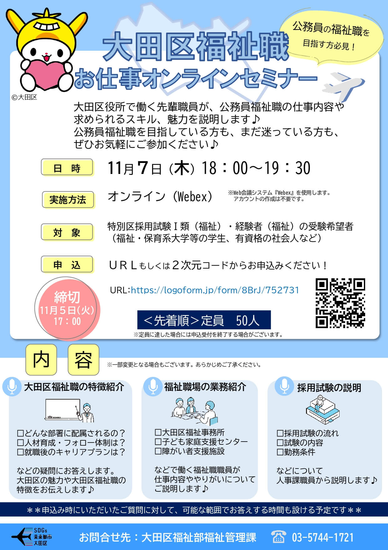 (東京都)大田区福祉職お仕事オンラインセミナー2024年11月7日