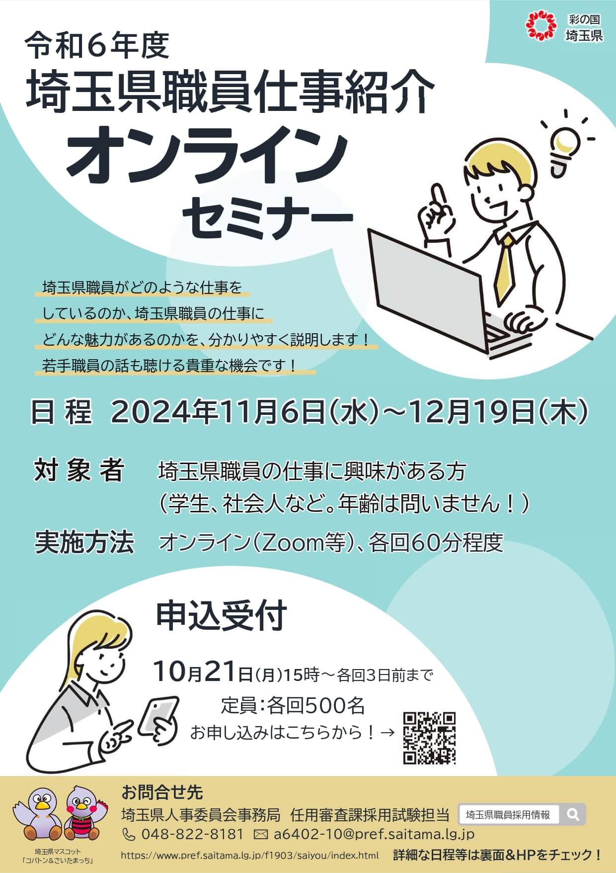 埼玉県庁職員仕事紹介オンラインセミナー(2024年11月～2024年12月開催)