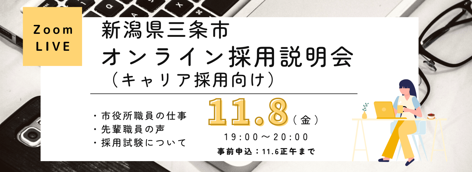 新潟県三条市役所オンライン採用説明会（キャリア採用向け）2024年11月8日