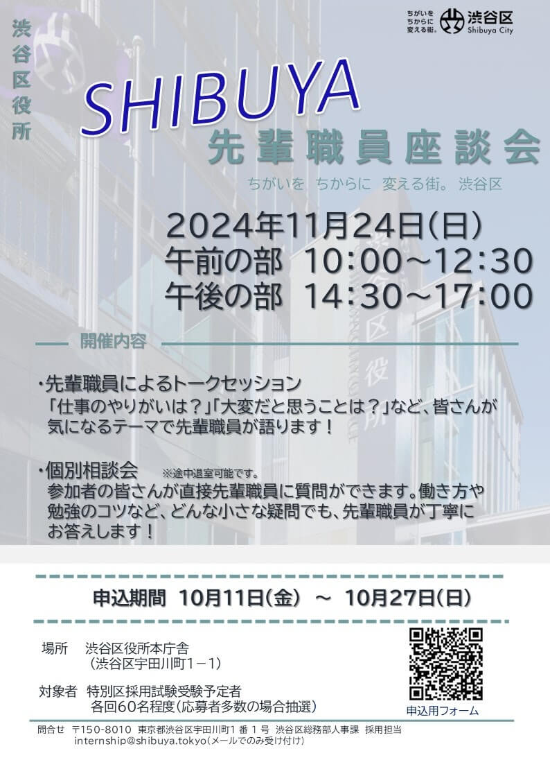 (東京都)渋谷区役所先輩職員座談会【2024年11月24日】