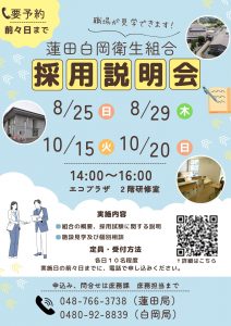 (埼玉県)蓮田白岡衛生組合職員採用説明会・2024年10月15日・20日