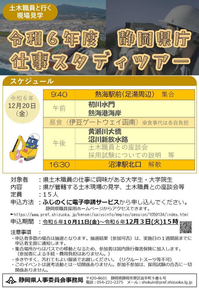 【土木(2回目)東部地域編】静岡県庁仕事スタディツアー(現場見学)2024年12月20日