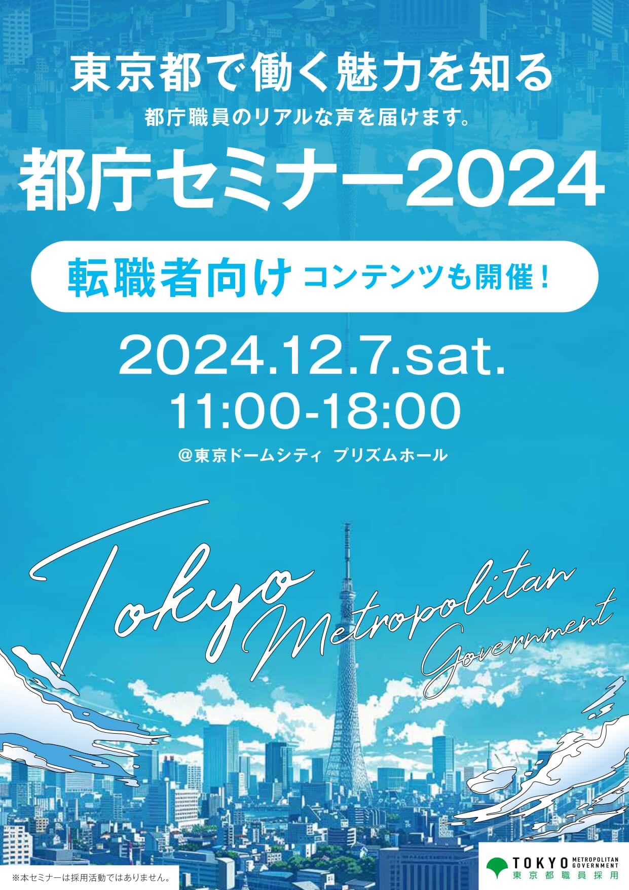 東京都庁セミナー2024年12月7日/各局WEB説明会