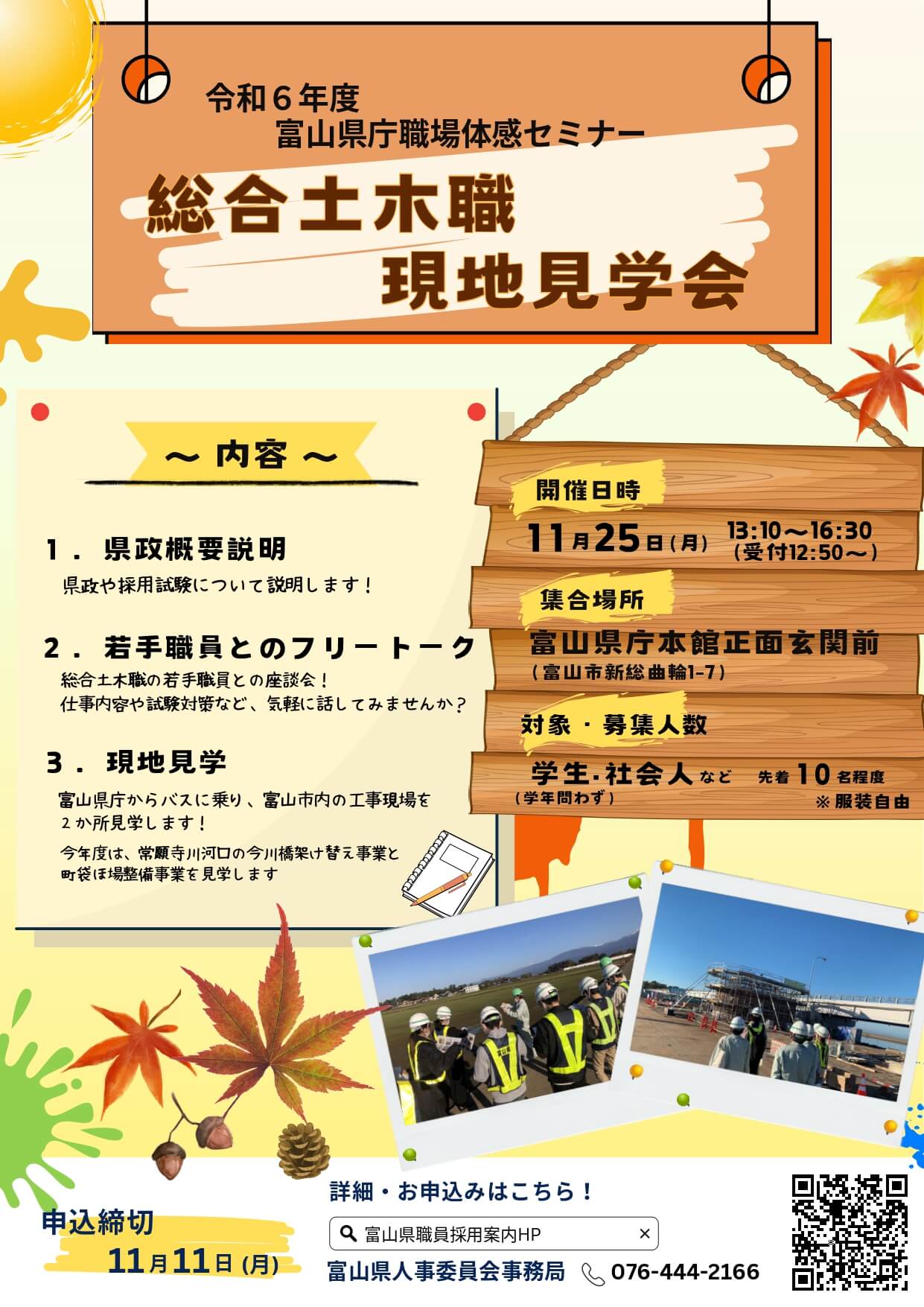 富山県庁職場体感セミナー（総合土木職現地見学会）2024年11月25日