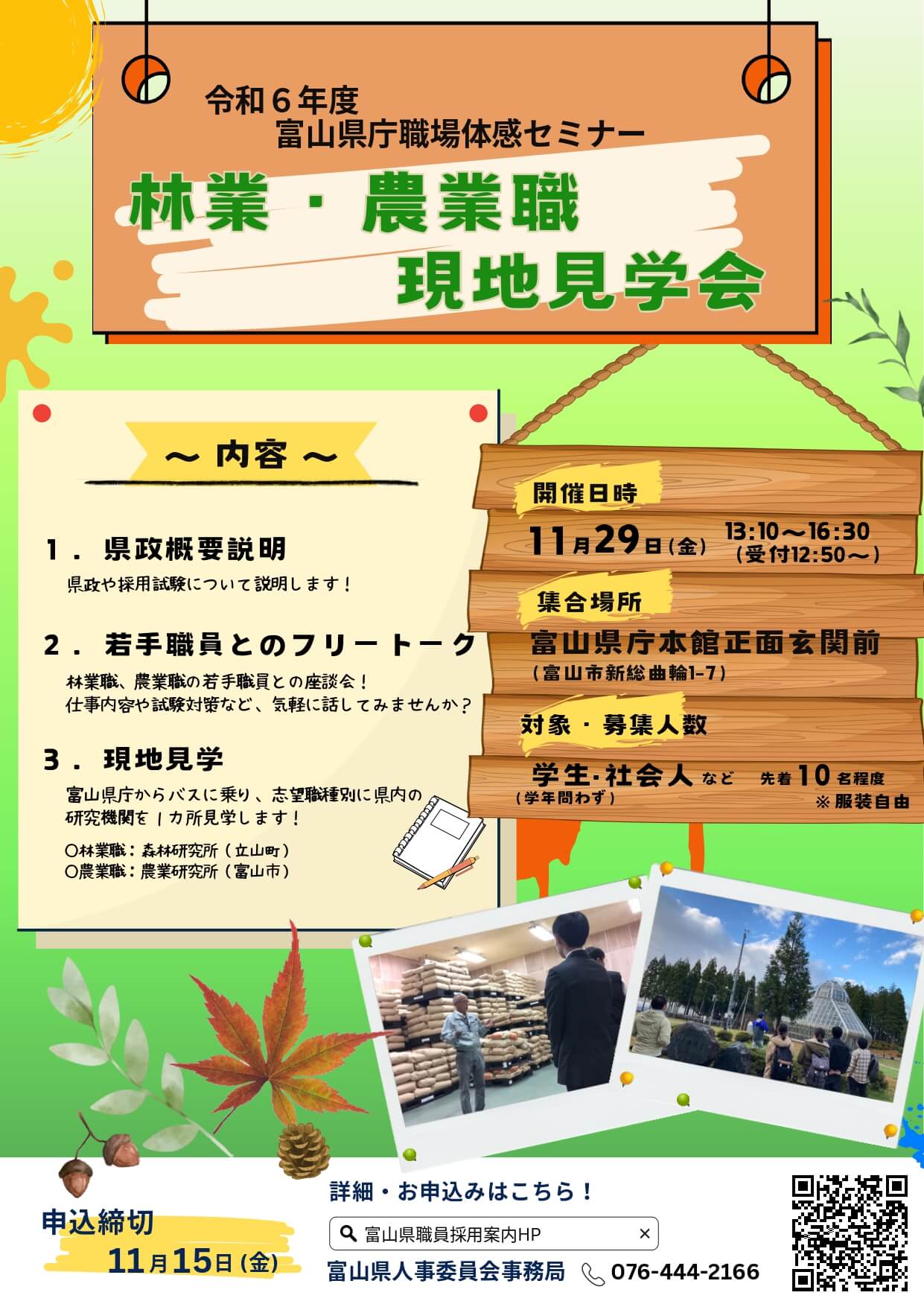 富山県庁職場体感セミナー（林業・農業職現地見学会）2024年11月29日