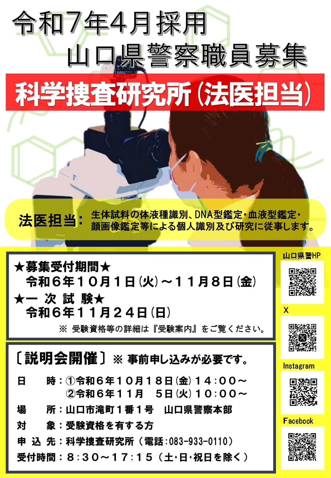 山口県警察 科学捜査研究所職員（法医担当）説明会/令和6年10月18日・11月5日