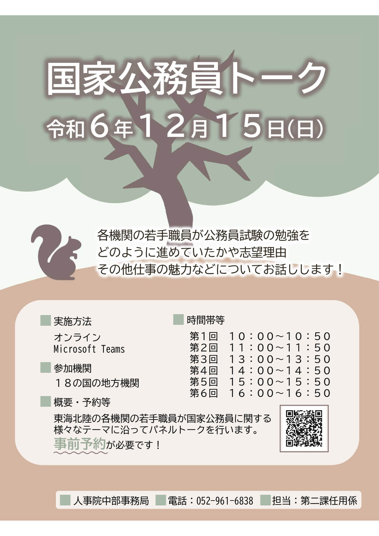 令和6年12月15日 国家公務員トーク(東海北陸)・オンライン 人事院 中部事務局