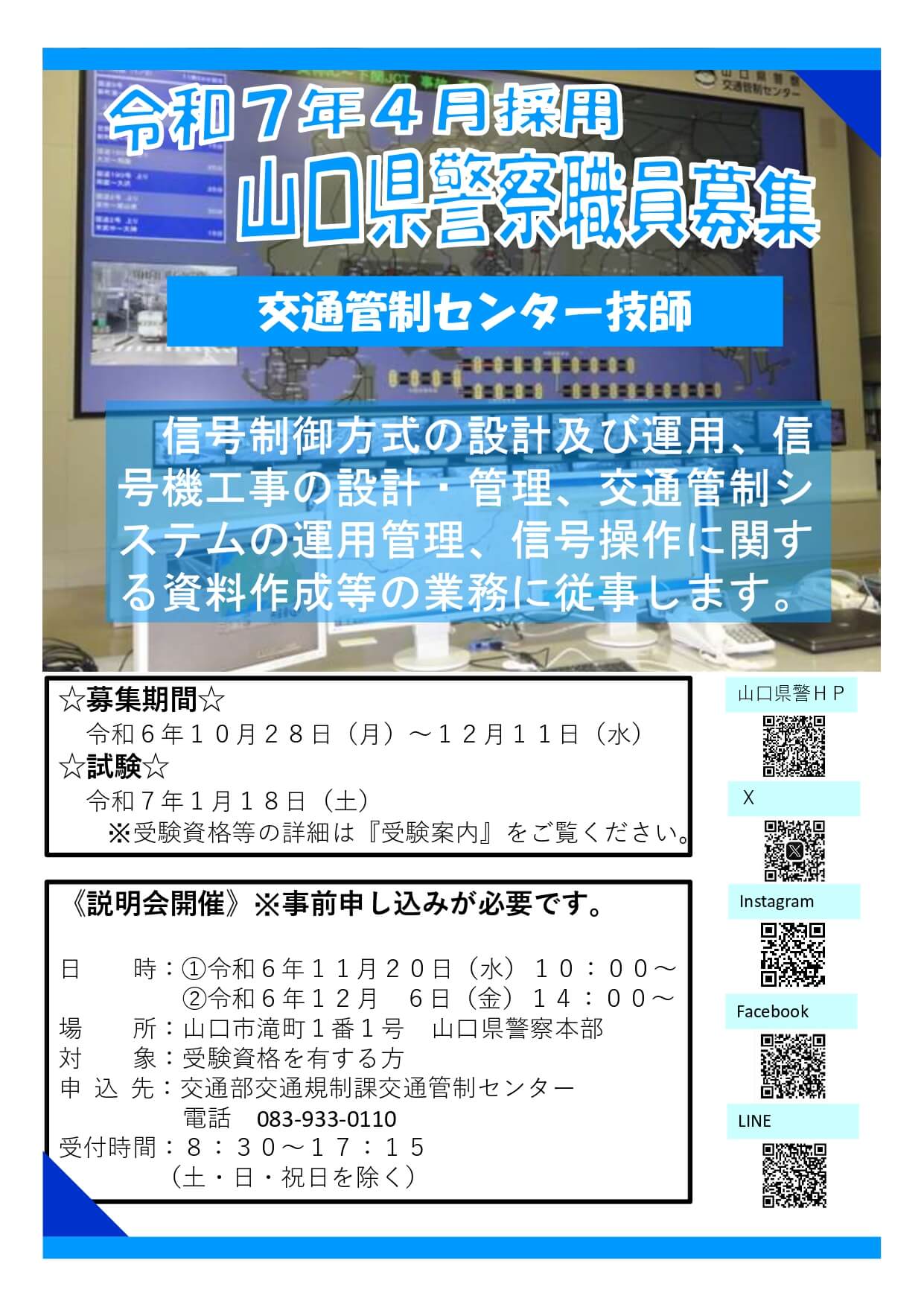 令和6年 山口県警察 交通管制センター技師説明会(令和7年4月職員採用)