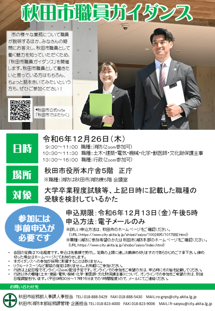 (秋田県)秋田市役所職員ガイダンス(説明会)2024年12月26日