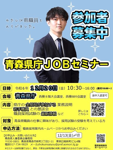 青森県庁JOBセミナー・業務説明会2024年12月20日