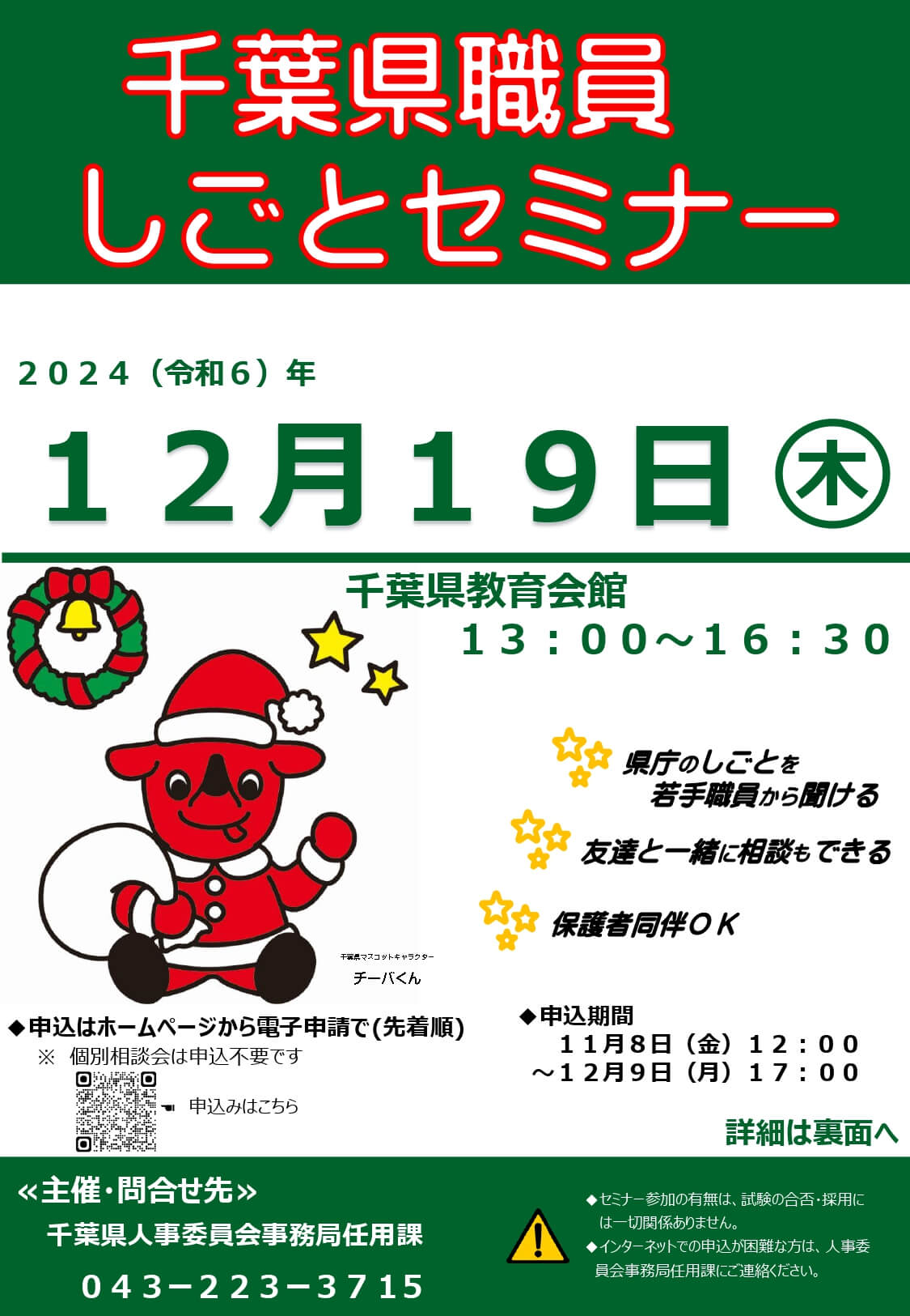 千葉県庁職員しごとセミナー2024年12月19日