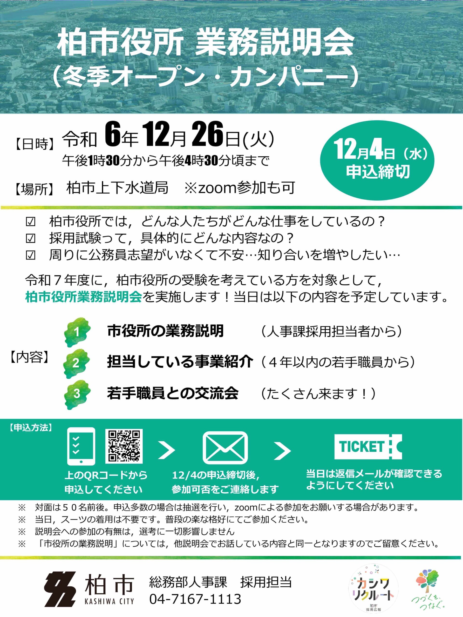 (千葉県)柏市役所業務説明会【会場参加・オンライン参加】（2024年12月26日）