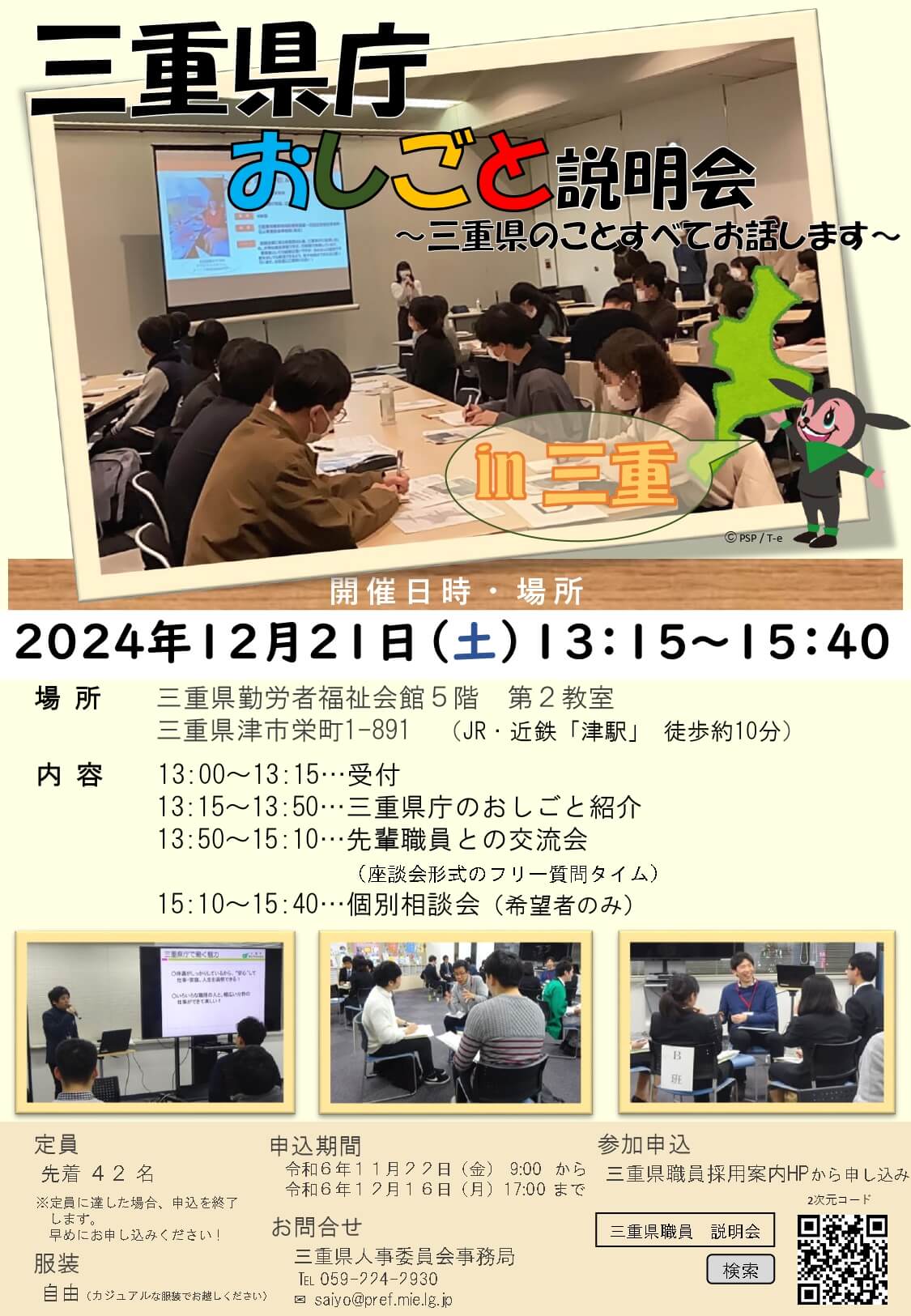 【対面開催】三重県庁おしごと説明会2024年12月21日