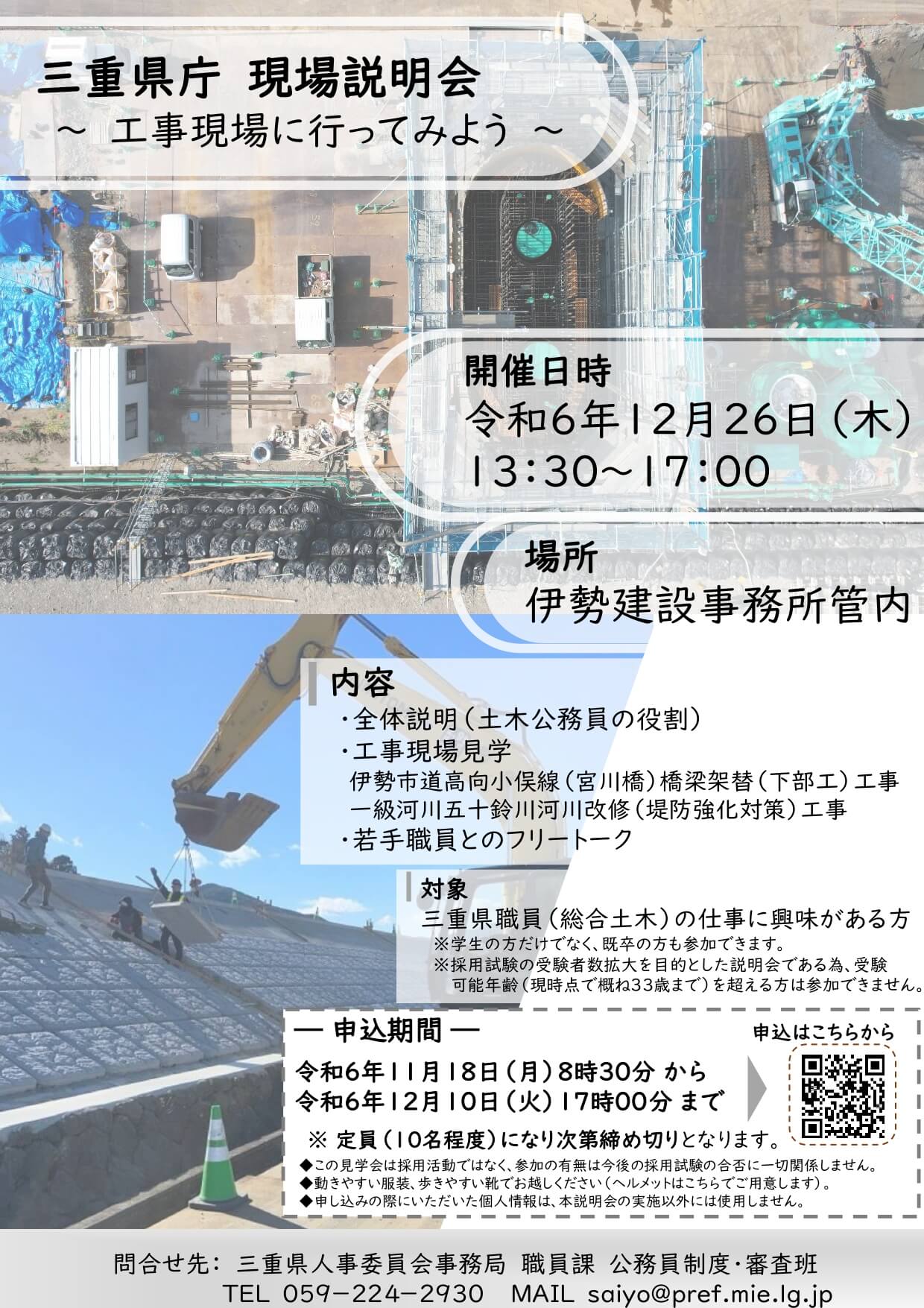 三重県庁現場説明会―工事現場に行ってみよう―2024年12月26日