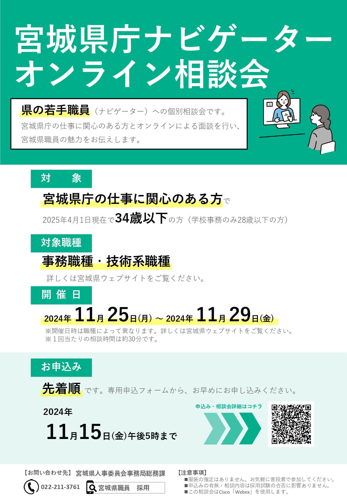 宮城県庁ナビゲーターオンライン相談会2024年11月開催