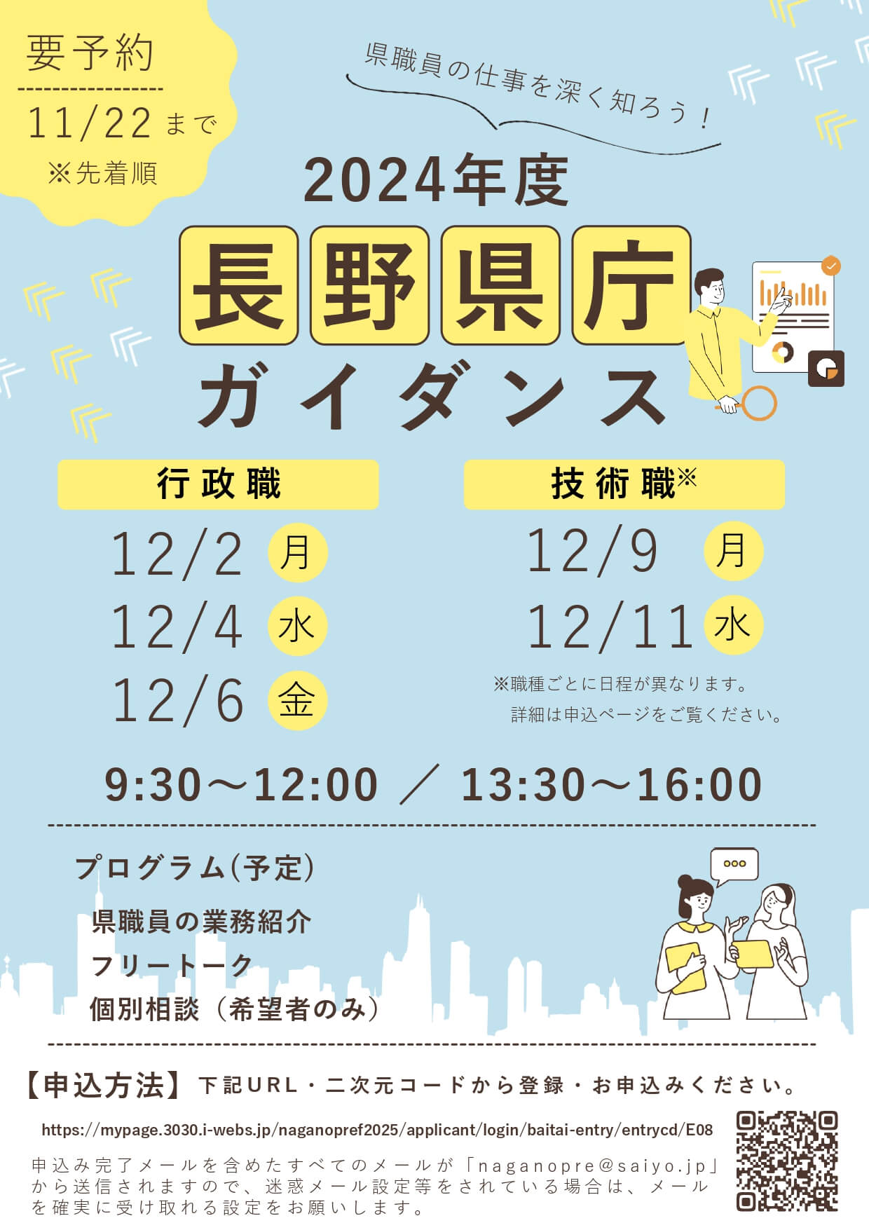 2024年12月開催長野県庁ガイダンス(説明会・個別相談)