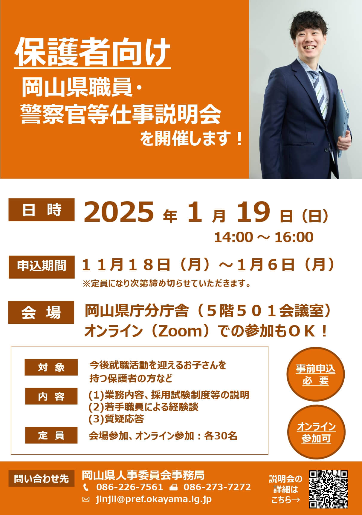 保護者向け岡山県庁職員・警察官等仕事説明会（岡山県庁会場・オンライン）2025年1月19日