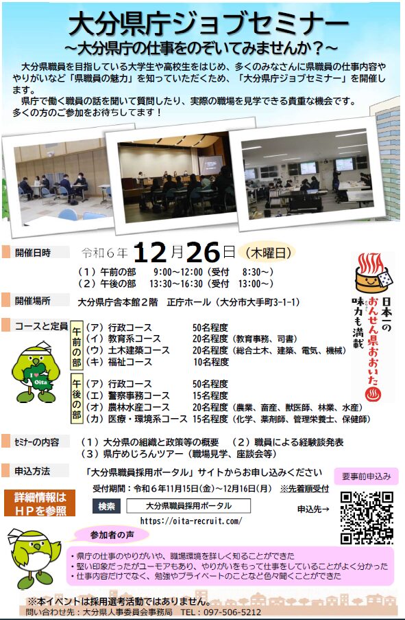 大分県庁ジョブセミナー(説明会・職場見学・座談会)2024年12月26日