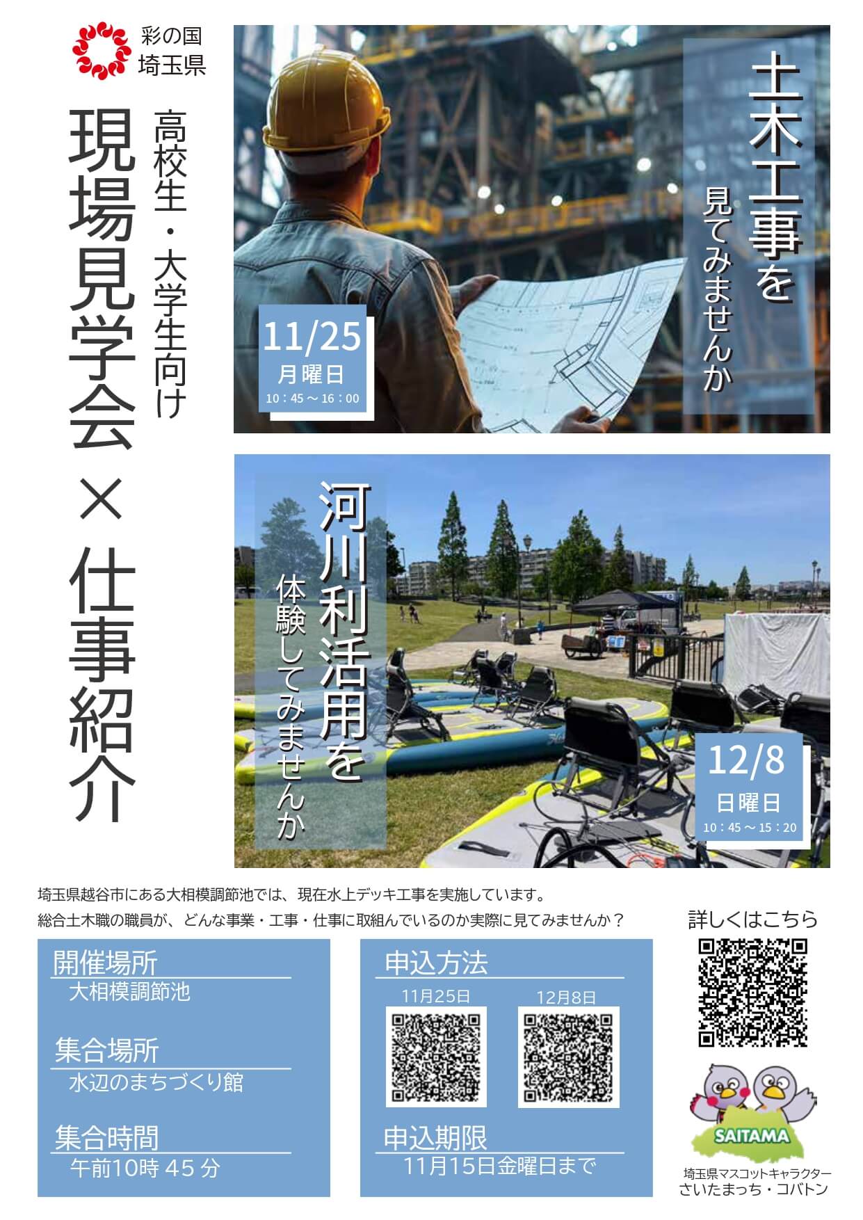 埼玉県庁高校生・大学生向け「現場見学会×仕事紹介」2024年11月・12月