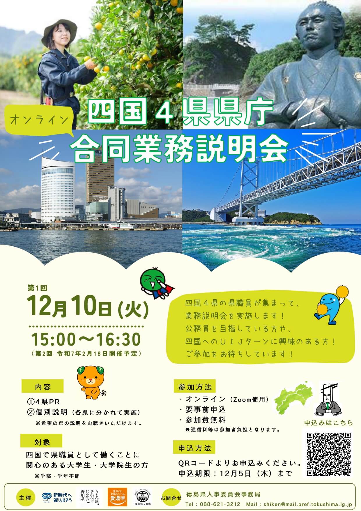 四国4県県庁オンライン合同業務説明会(徳島県庁・香川県庁・愛媛県庁・高知県庁)2024年12月10日