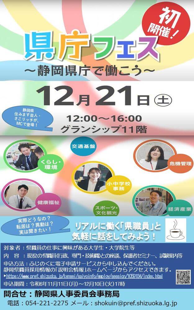 県庁フェス ～静岡県庁で働こう～2024年12月21日(学生・保護者向けセミナー/学生向け座談会)