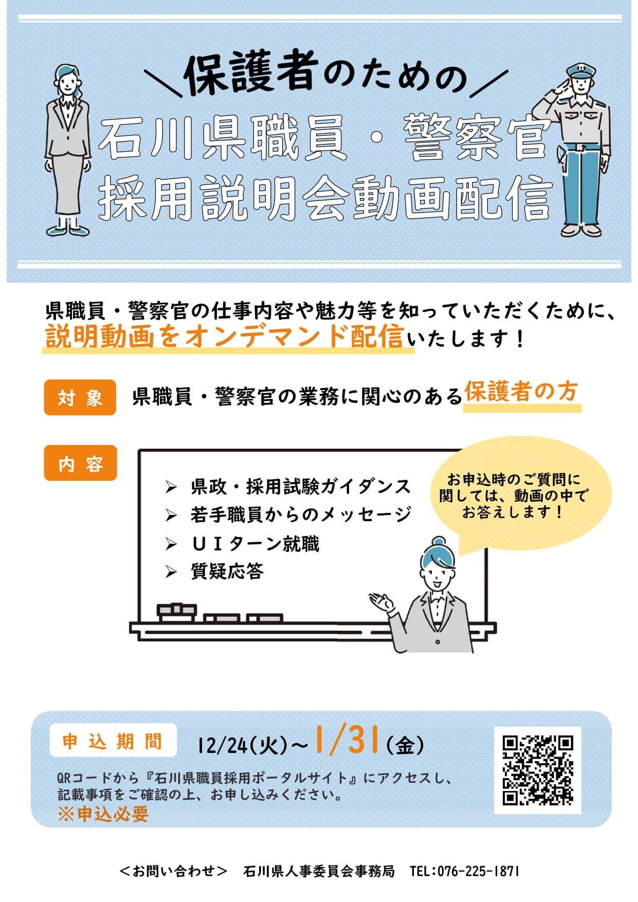 保護者のための石川県職員・警察官採用説明会（オンデマンド配信）2025年2月中旬～3月31日配信予定