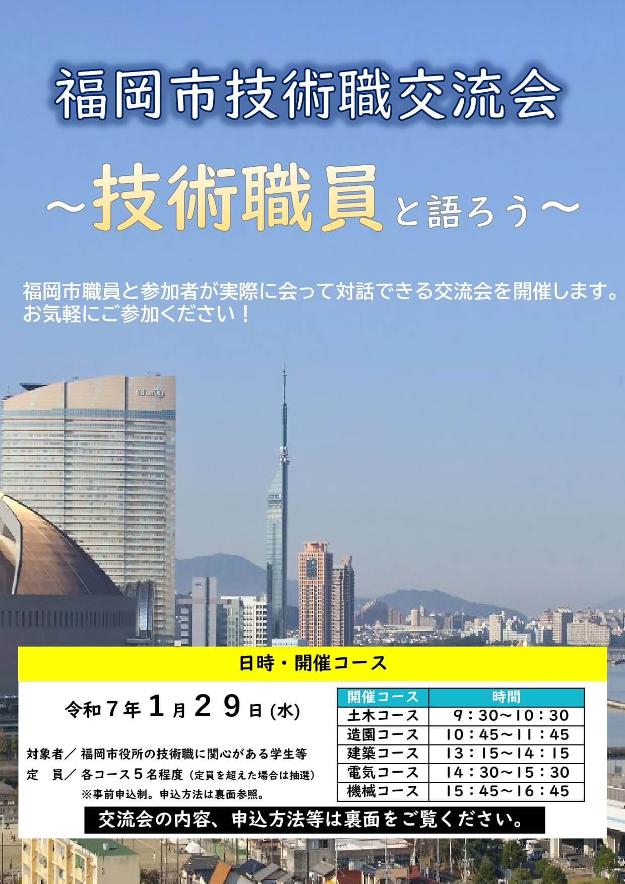 (福岡県)福岡市役所技術職交流会2025年1月29日