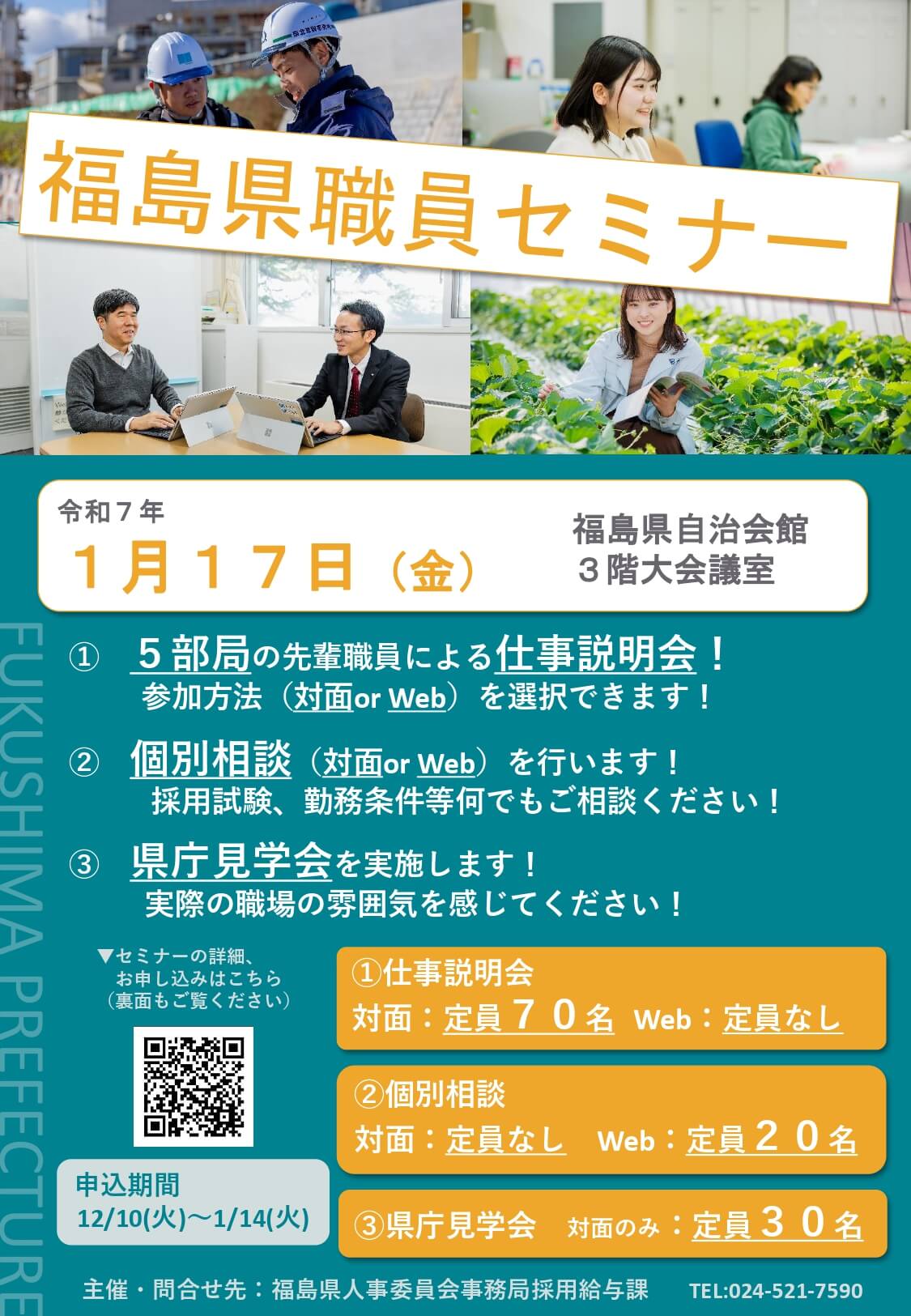 福島県庁職員セミナー(オンライン・対面)【仕事説明会・個別相談・県庁見学会】2025年1月17日