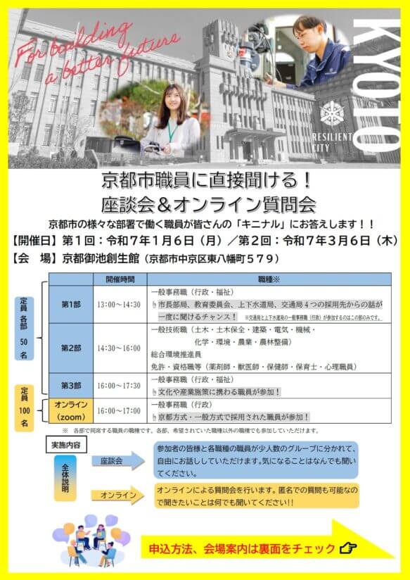 (京都府)京都市役所座談会＆オンライン質問会・2025年1月6日・3月6日