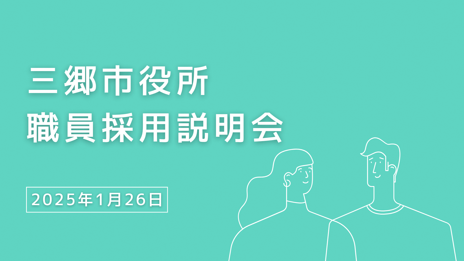 (埼玉県)三郷市職員採用説明会2025年1月26日