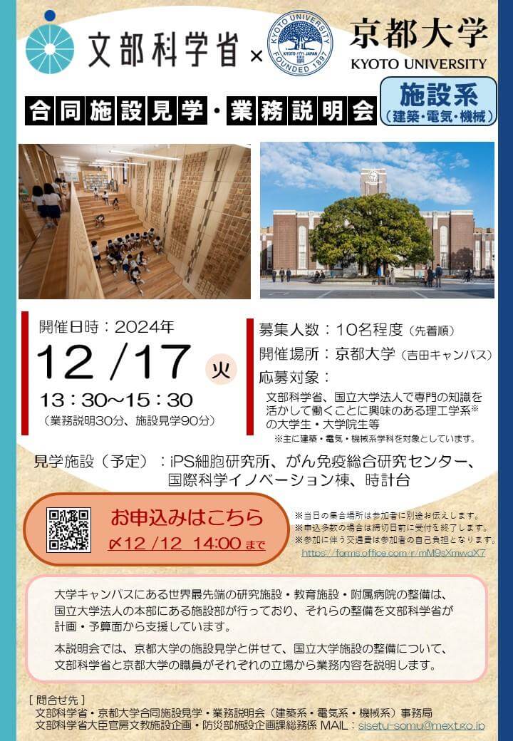 2024年12月17日(施設系)文部科学省・京都大学 合同施設見学・業務説明会(京都府)