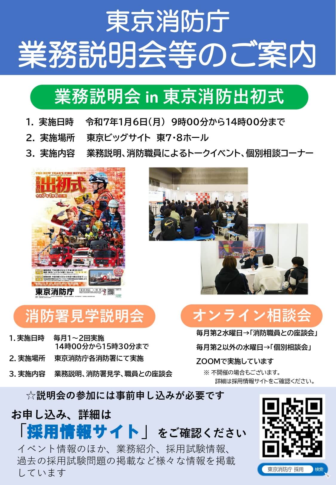 2025年1月6日 東京消防庁の業務説明会in東京消防出初式(東京ビッグサイト東7,8ホール /東京都)