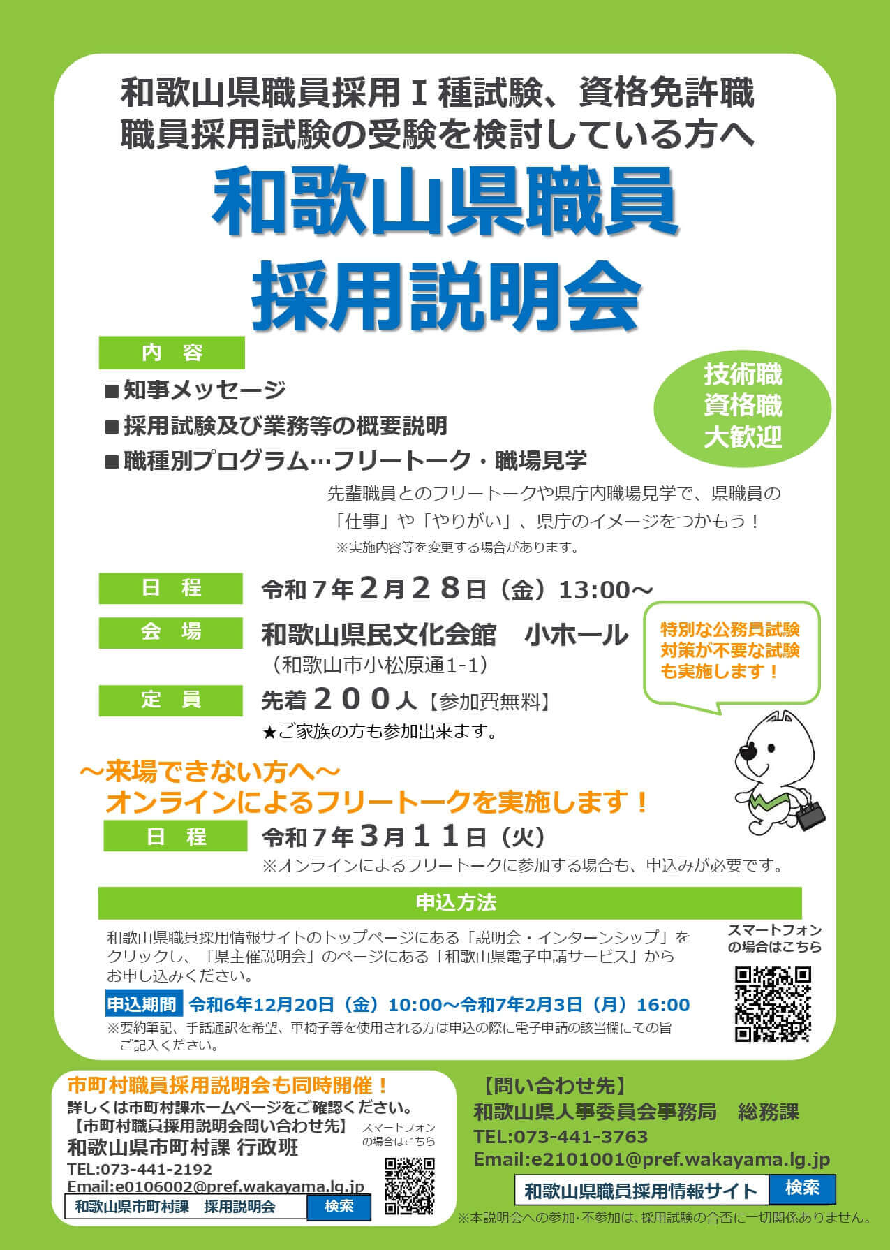 和歌山県庁職員採用説明会2025年2月28日